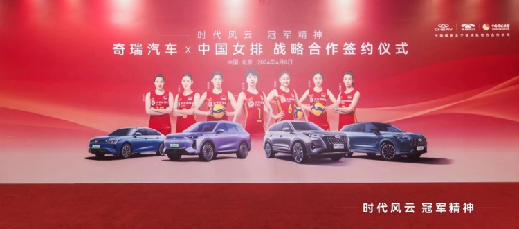 时代风云，冠军精神！奇瑞汽车成为中国女排官方合作伙伴