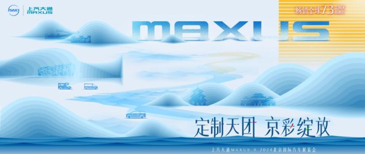 提前聚焦2024北京车展，看上汽大通MAXUS大拿V1多功能版和星际R越野版是如何“亮瞎”全场！
