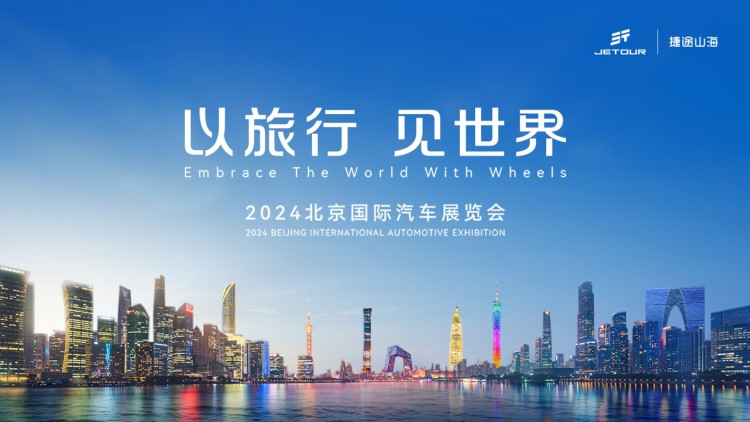 直播|以旅行 见世界——捷途汽车2024北京国际车展