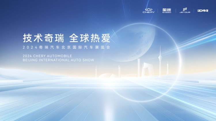 直播|技术奇瑞 全球热爱 2024奇瑞汽车北京车展发布会