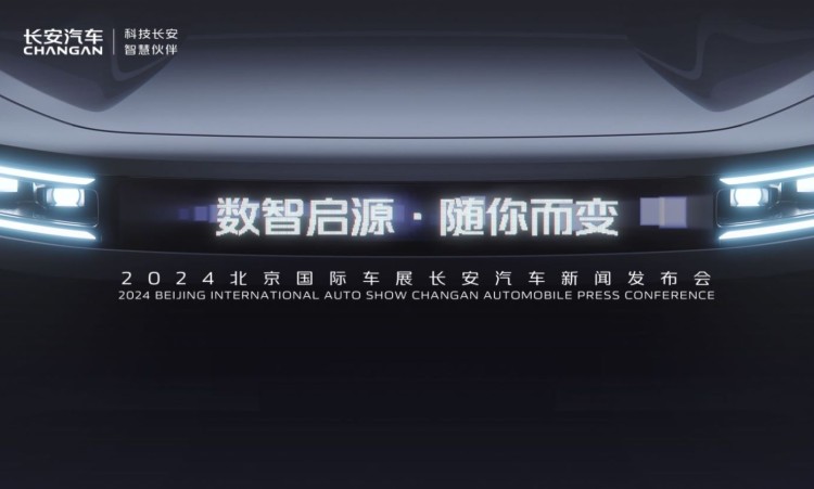 直播|2024长安汽车北京国际车展