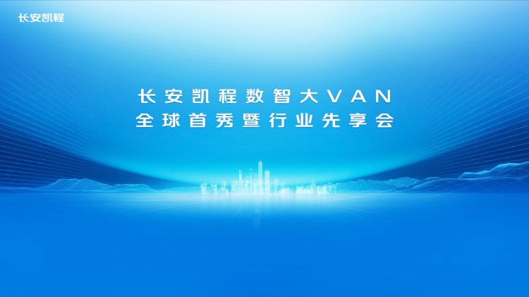 直播|长安凯程数智大VAN全球首秀暨行业先享会
