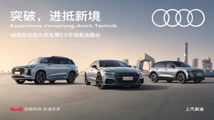 向上，立未来 上汽奥迪携全系车型登陆2024第十八届北京国际车展