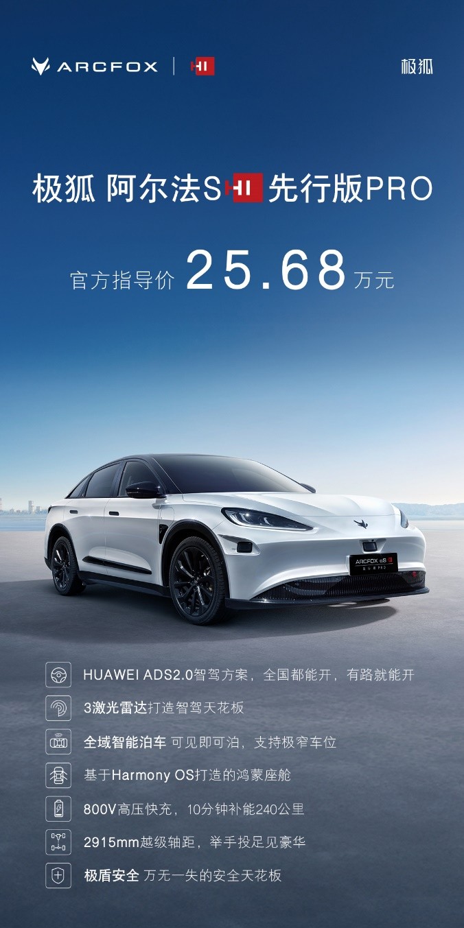 北京车展：极狐阿尔法S先行版PRO售25.68万元
