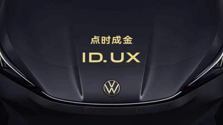 点时成金，大众汽车品牌在华推出智能纯电新品类ID. UX