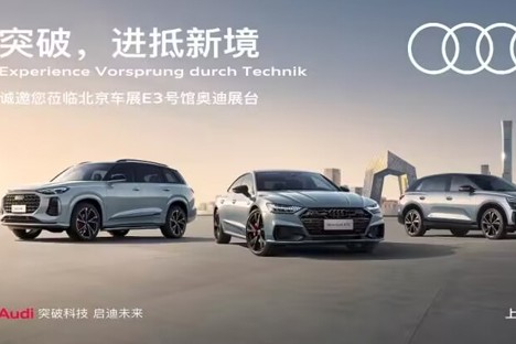 上汽奥迪携全系车型登陆2024第十八届北京车展