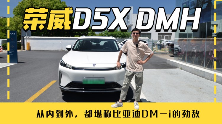 视频体验荣威D5X DMH：从内到外，都堪称比亚迪DM-i的劲敌