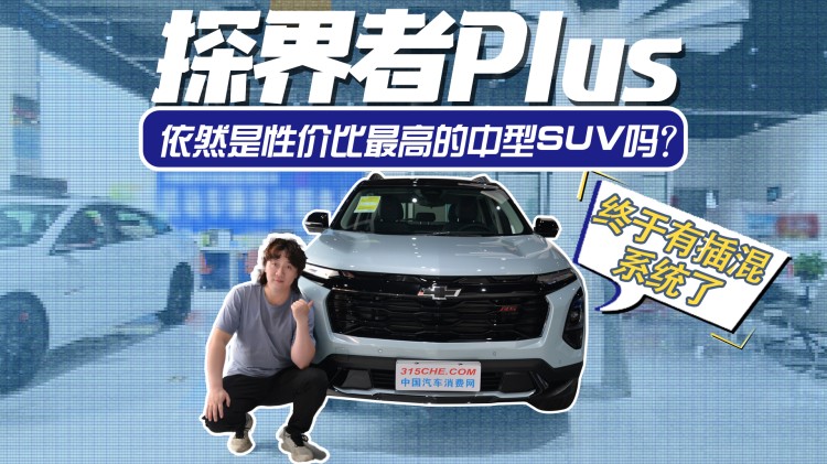 终于有插混系统了，探界者Plus依然是性价比最高的中型SUV吗？