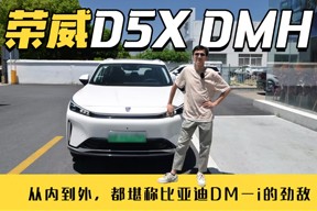 荣威D5X DMH：从内到外，都堪称比亚迪DM-i的劲敌