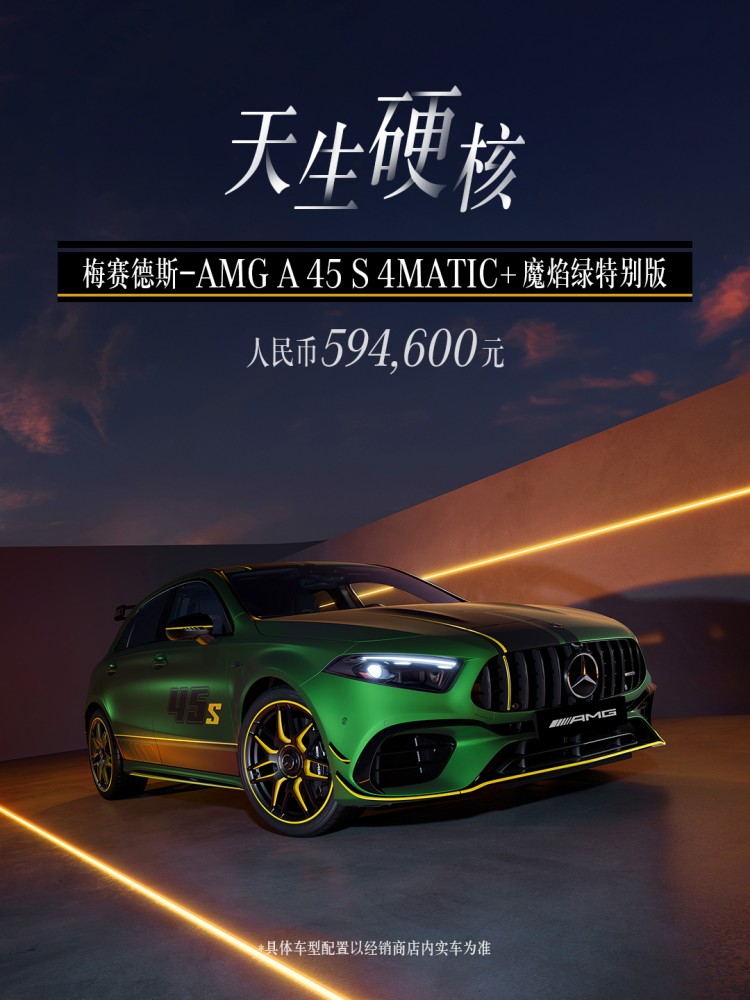 地表最强2.0T加持，AMG A45特别版售59.46万元
