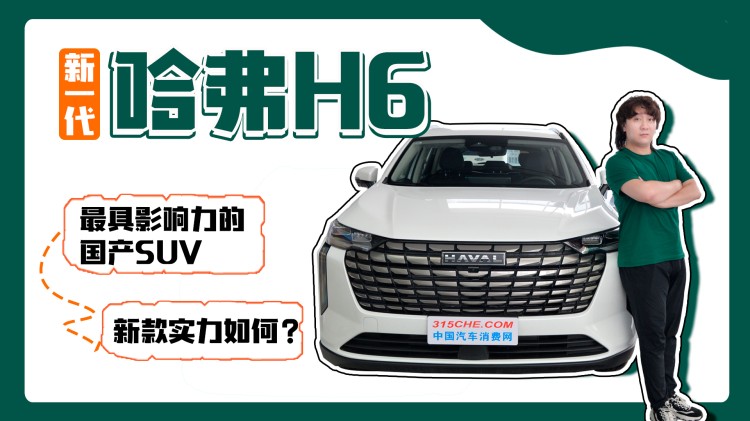 视频体验新一代哈弗H6，最具影响力的国产SUV，新款实力如何？