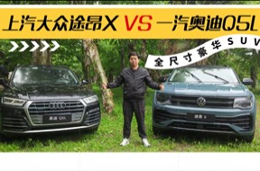 全尺寸豪华SUV视频对比 上汽大众途昂X VS 一汽奥迪Q5L