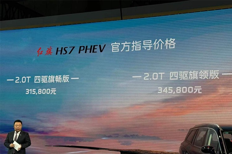 2024成都车展：红旗HS7 PHEV售31.58万元起