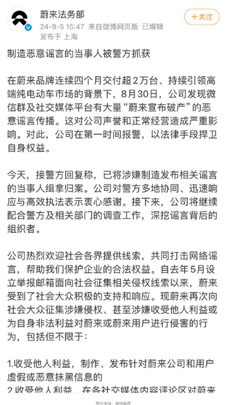  蔚来：制造恶意谣言的当事人被警方抓获