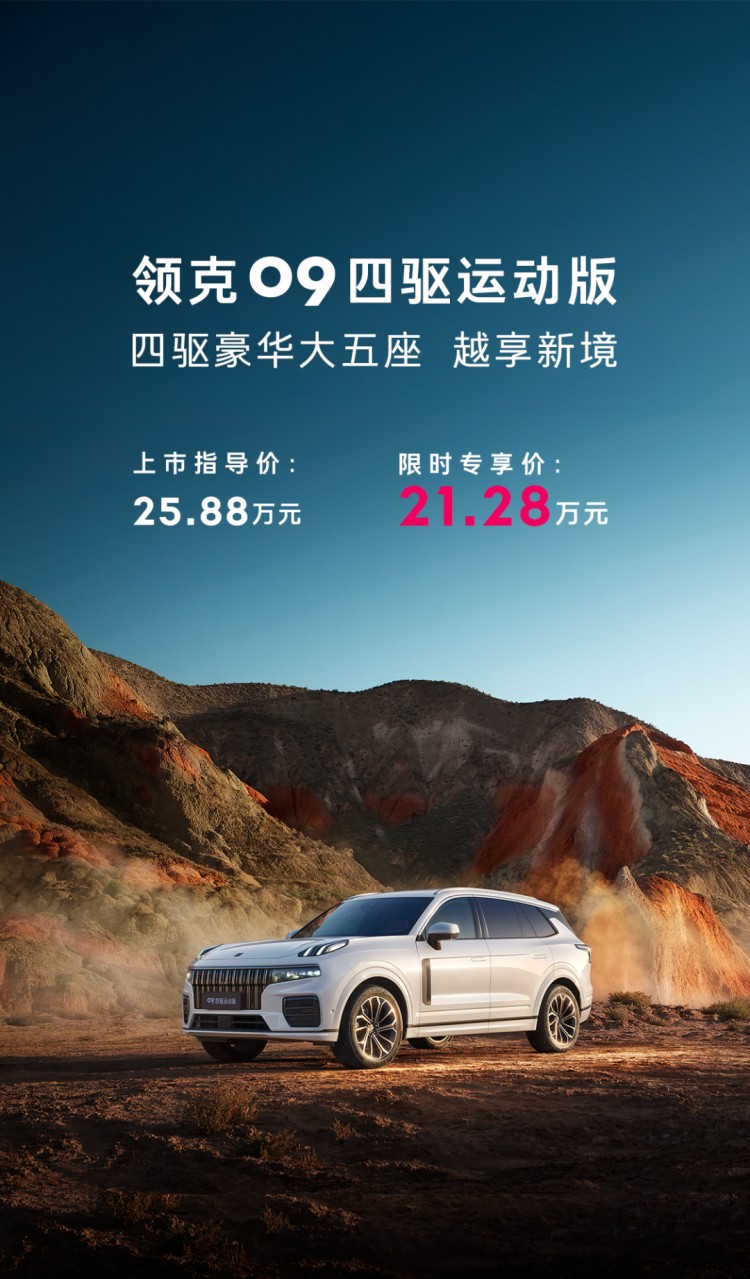 依旧是XC90同平台，领克09五座版限时21.28万元