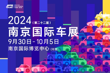 2024第二十二屆南京國際車展