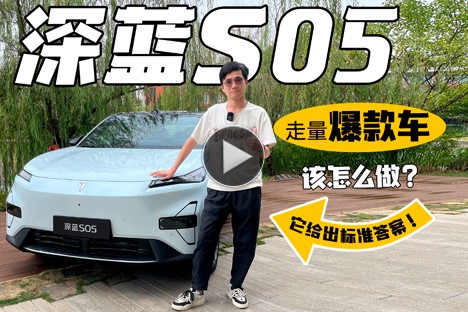 試駕深藍(lán)S05：走量爆款車該怎么做？它給出標(biāo)準(zhǔn)答案！