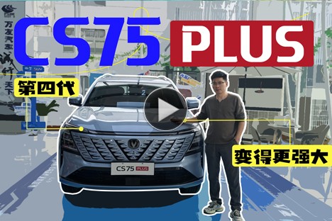 變得更強(qiáng)大 視頻體驗(yàn)長安第四代CS75PLUS