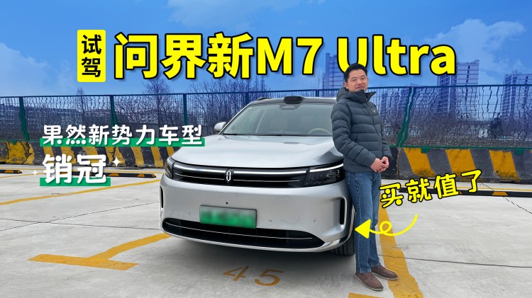  试驾问界新M7 Ultra：果然新势力车型销冠，买就值了！