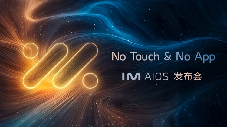 直播 | 智己发布IM AIOS，进入“No Touch & No App”新时代