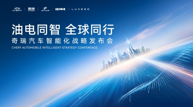直播 | 奇瑞汽车智能化战略发布会