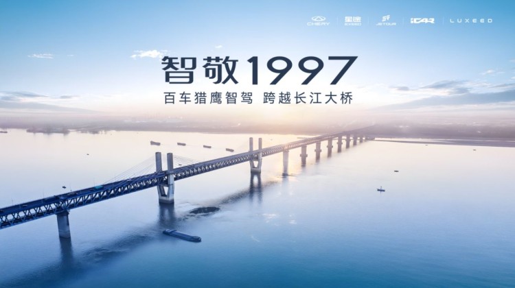 直播 | 智敬 1997——百车猎鹰智驾跨越长江大桥