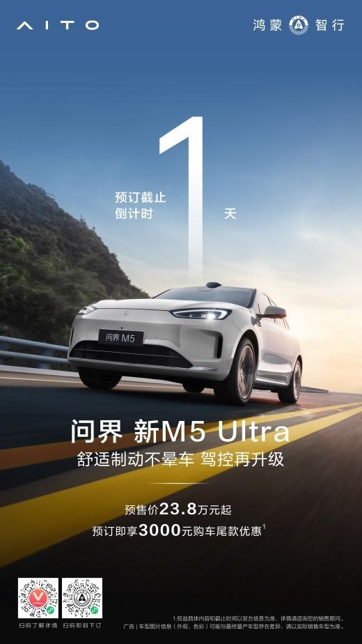 天生出色、五大升級 問界新M5 Ultra將于3月20日上市