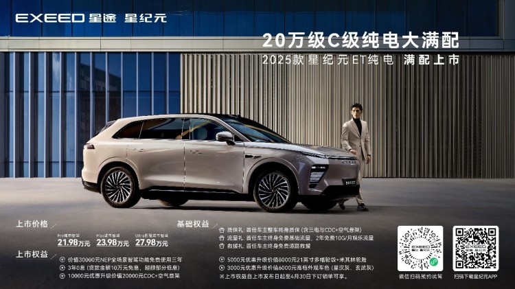 20萬級C級純電大滿配！2025款星紀元 ET 純電 21.98萬元起售