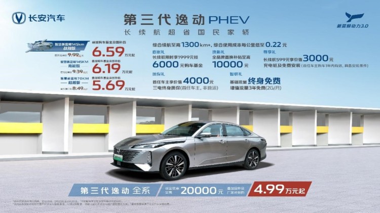 動力更強勁，省錢又省心！長安第三代逸動PHEV補貼后售5.69萬元起