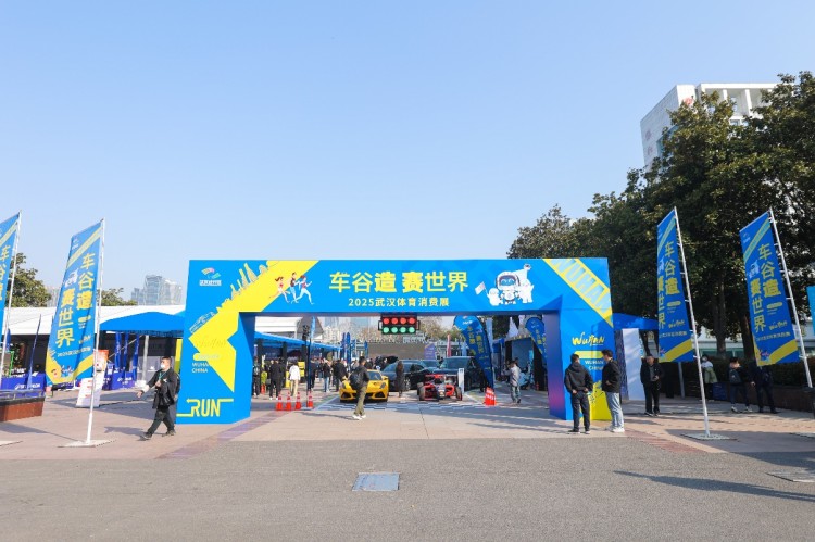 助“燃”體育經濟 “ 東風造”矩陣出擊2025武漢體育消費周