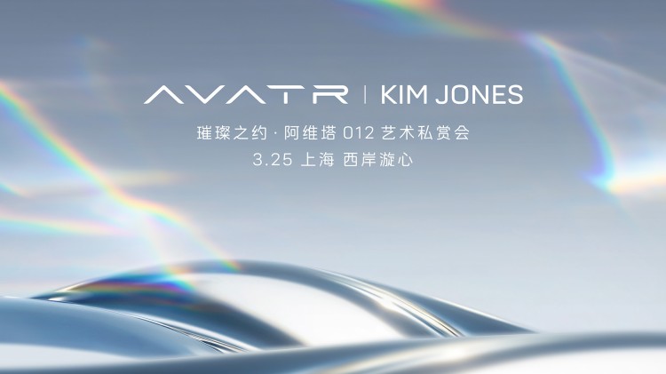 直播 | 阿维塔012 x Kim Jones艺术私享会