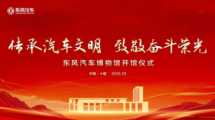 直播 | 东风汽车博物馆开馆仪式