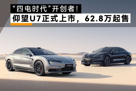 “四电时代”开创者！仰望U7正式上市，62.8万起售