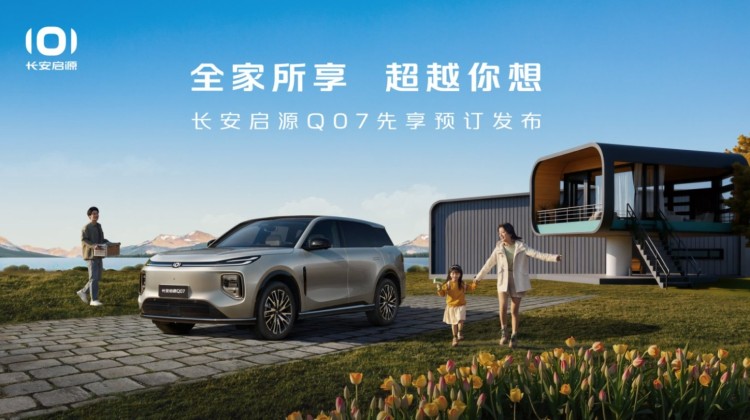 直播|全家所享，超越你想——长安启源Q07先享预订发布