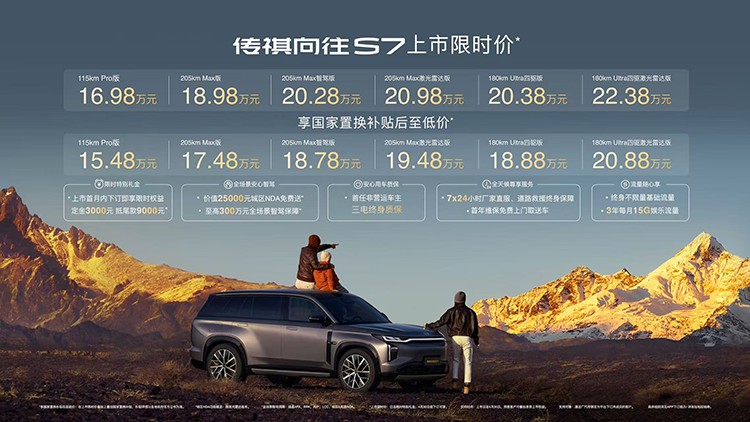 售價(jià)16.98萬元起 傳祺向往S7上市 