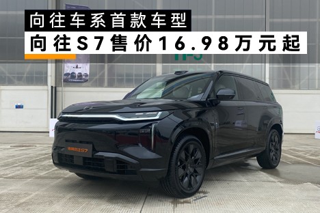 售价16.98万元起 传祺向往S7上市 