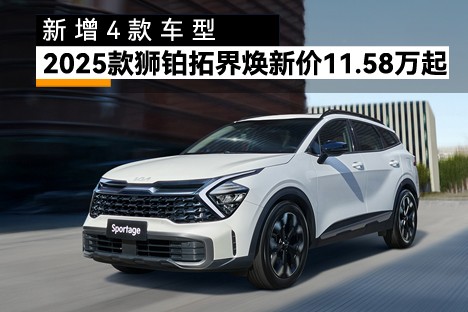 2025款起亚狮铂拓界焕新起售价11.58万起