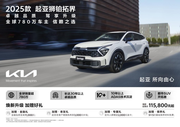 新增4款車型 2025款起亞獅鉑拓界煥新起售價(jià)11.58萬起