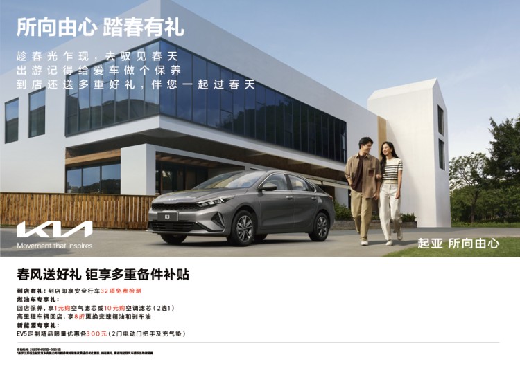 到店即享32项免费检测，悦达起亚2025春季售后关怀活动将开启