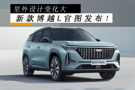 里外設(shè)計(jì)變化大，新款博越L官圖發(fā)布