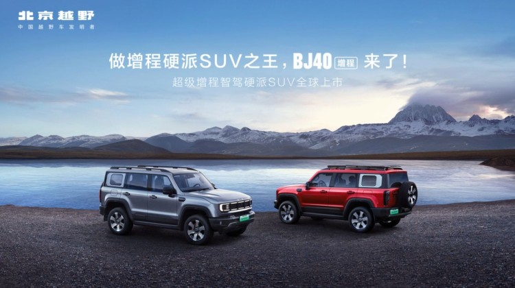 直播|北京越野BJ40增程 全球发布会