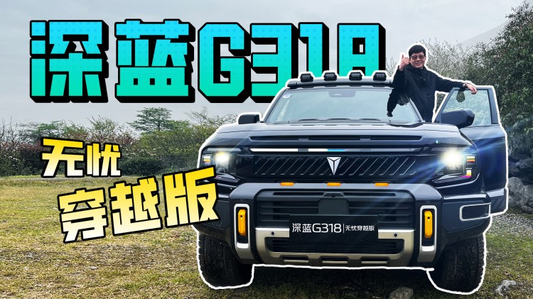 一家人的诗与远方，试驾深蓝G318无忧穿越版