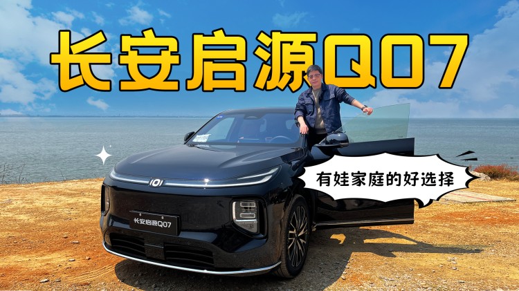 有娃家庭的好选择 试驾长安启源Q07