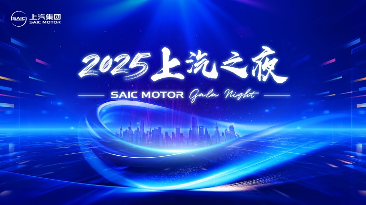 直播 | 懂车更懂你 2025上汽之夜