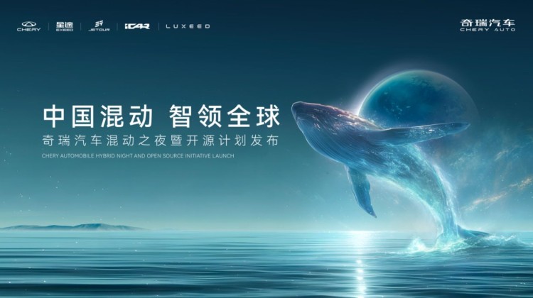 直播|2025奇瑞·全球混动之夜发布会