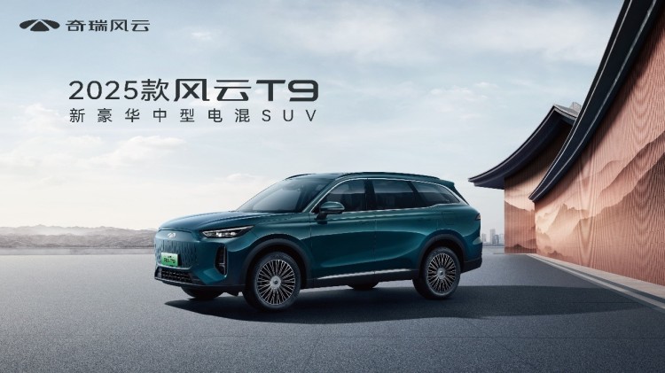 置换厂补一口价11.99万元起，2025款风云T9上市，全系标配L2.5级智驾