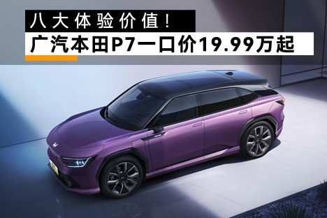 全新力作 廣汽本田P7一口價(jià)19.99萬(wàn)元起