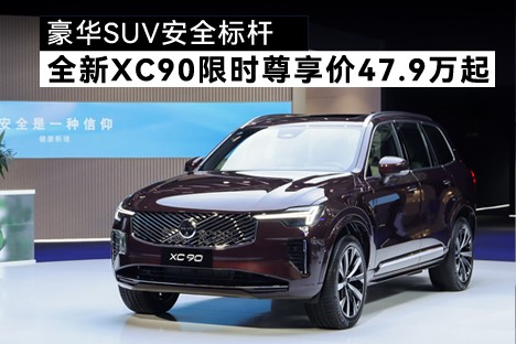 重塑豪華SUV安全標(biāo)桿 沃爾沃全新XC90限時(shí)尊享價(jià)47.9萬(wàn)起