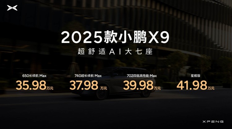 圖靈AI智駕/多項配置升級，2025款小鵬X9售35.98萬元起！