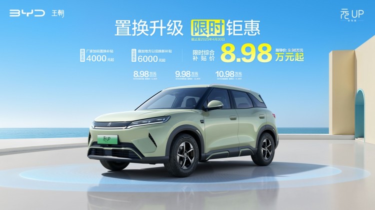 不止智驾更要低价，元UP智驾版限时宠粉8.98万元起